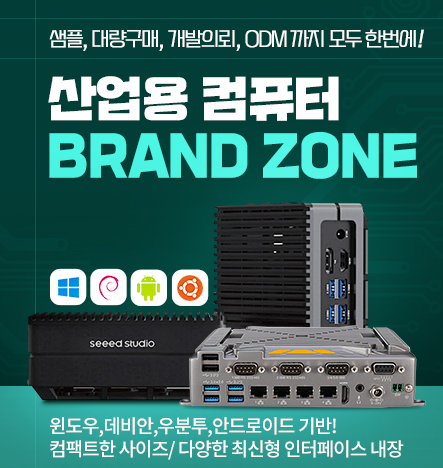 산업용컴퓨터 브랜드존