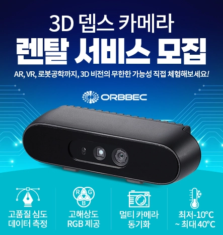 ★3D 뎁스 카메라 렌탈 서비스★