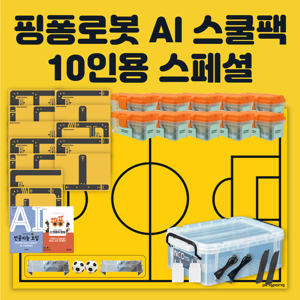 핑퐁로봇 AI 스쿨팩 10인용 스페셜