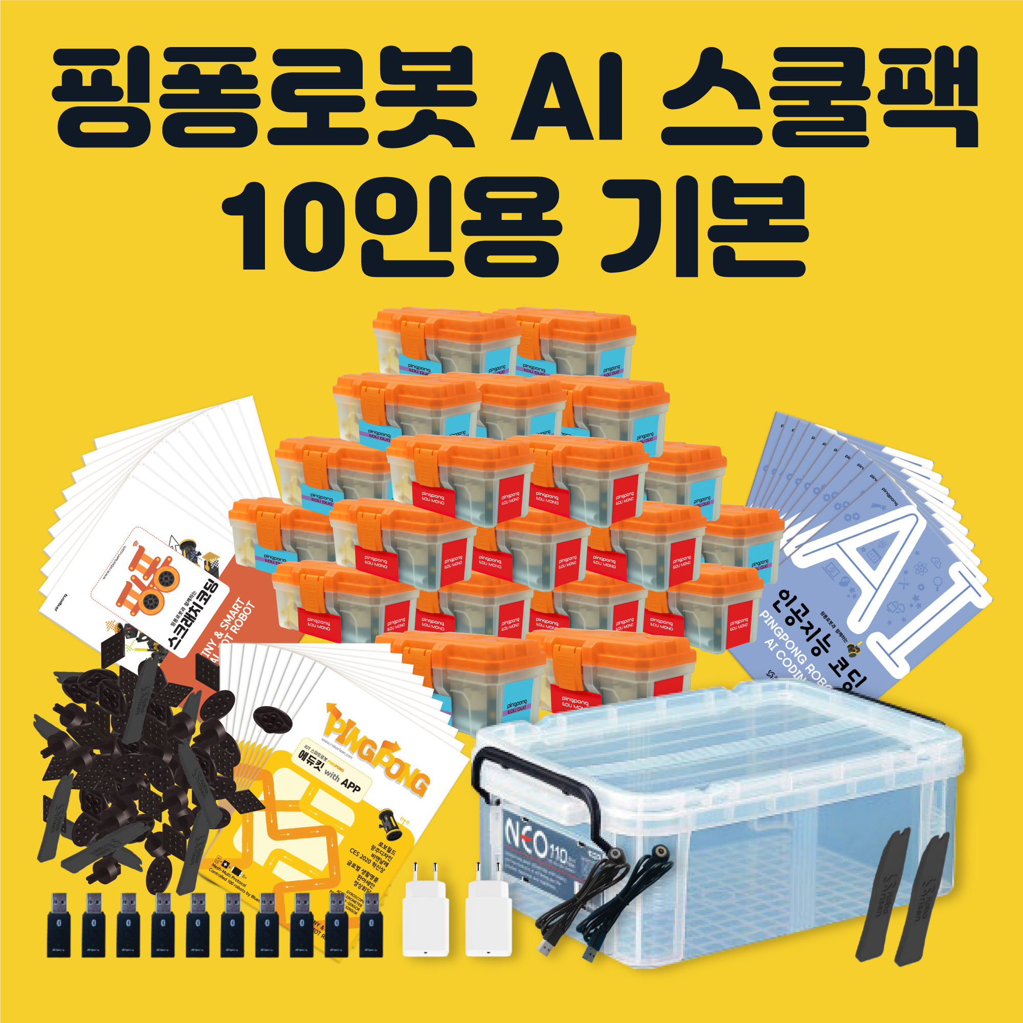 핑퐁로봇 AI 스쿨팩 10인용 기본