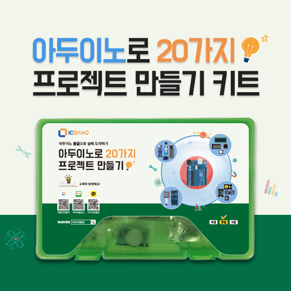 아두이노로 만드는 20가지 프로젝트 키트