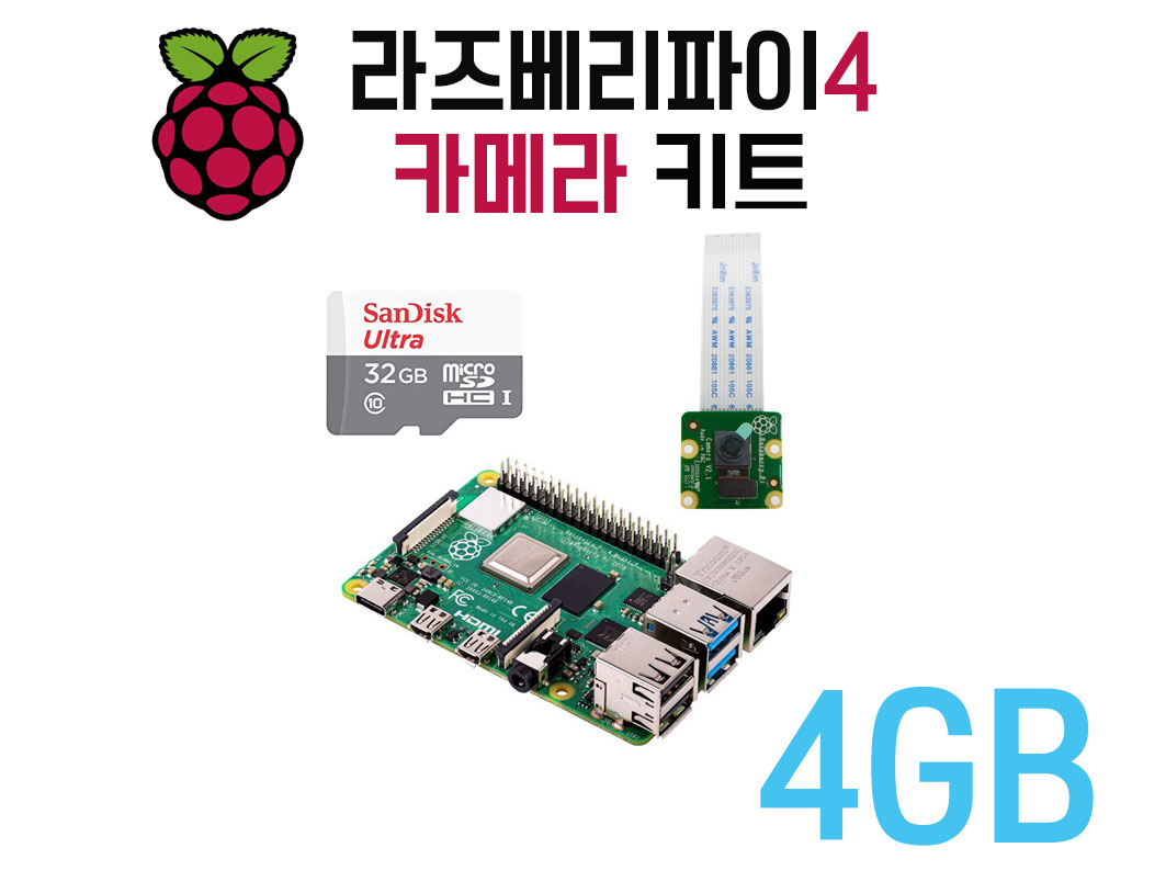 라즈베리파이 4B 카메라 키트(4GB+공식8M 카메라+32GB SD카드)