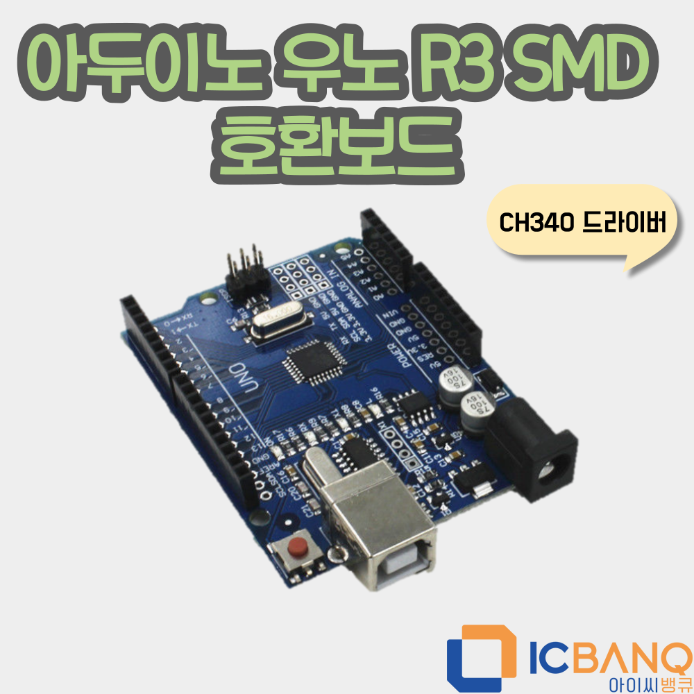 아두이노 호환 보드 우노 R3 SMD 호환보드 (CH340 드라이버)