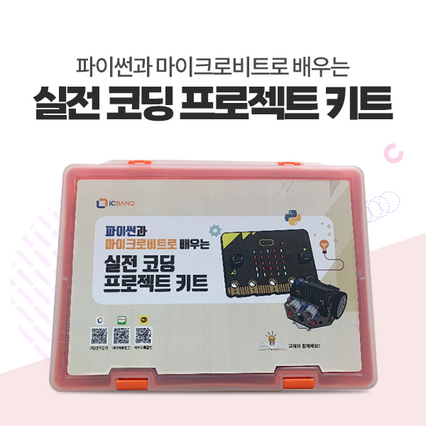 파이썬과 마이크로비트로 배우는 실전 코딩 프로젝트 키트