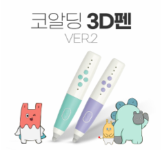 코알딩 3D펜 Ver.2 저온형 / 어린이 안전인증, 친환경 필라멘트